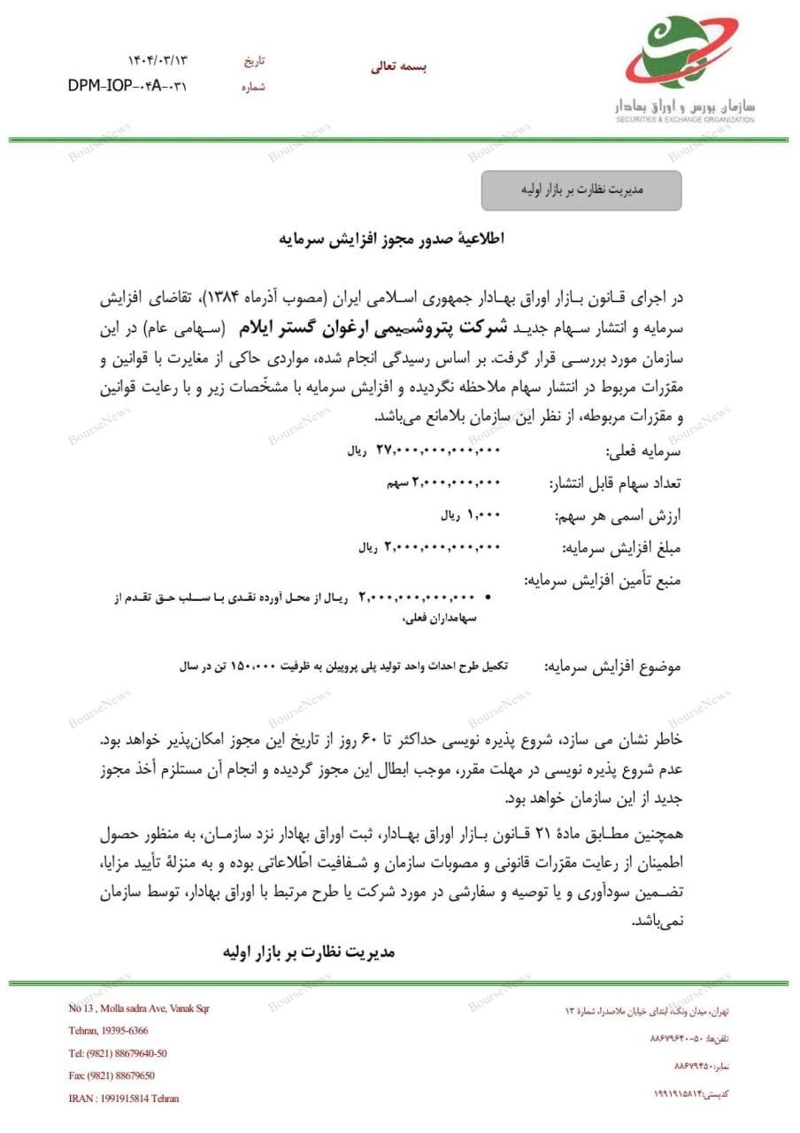 اخذ مجوز افزایش سرمایه ۲ هزار میلیارد ریالی برای تکمیل طرح پروپیلن ارغوان گستر