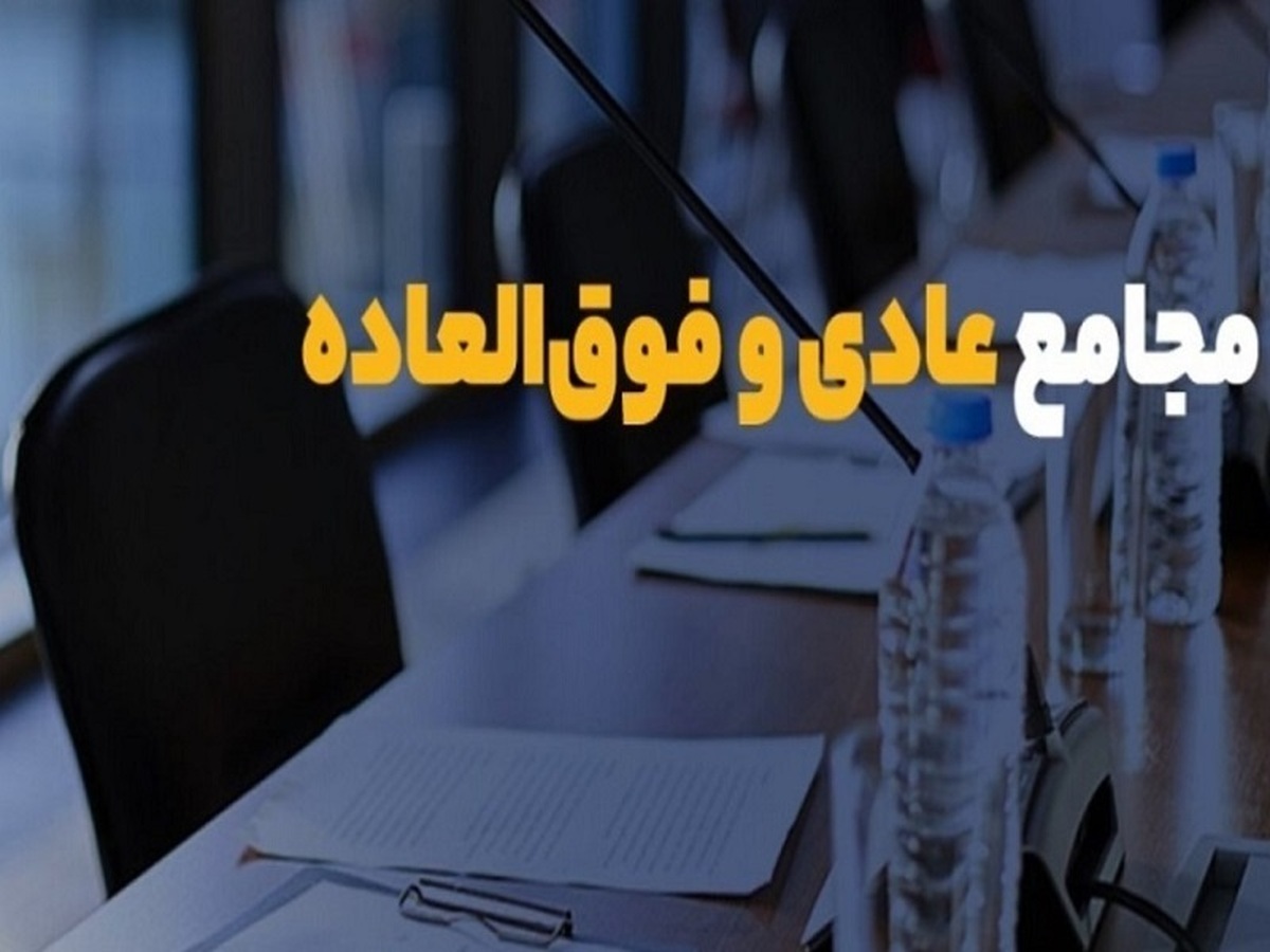 برگزاری بیش از ۳۸ مجمع در هفته آینده