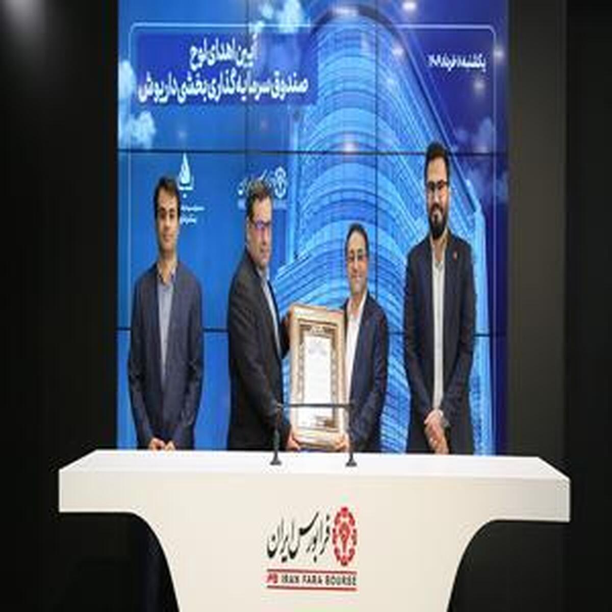 صندوق بخشی سبدگردان داریوش به فرابورس معرفی شد