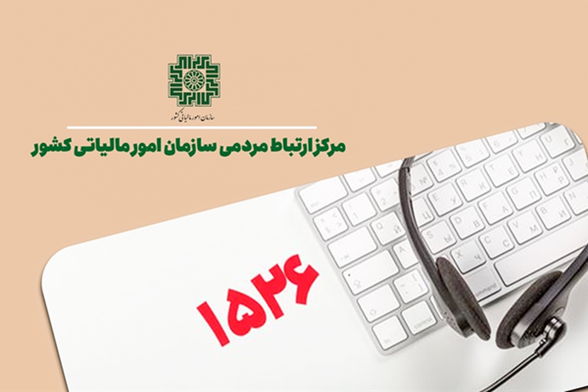 بازدید هیات سازمان بازرسی کل کشور از مرکز ارتباط مردمی سازمان امور مالیاتی (۱۵۲۶)
