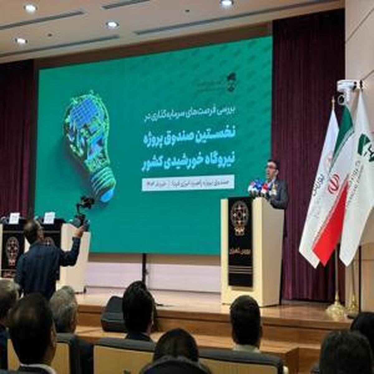 معرفی اولین صندوق سرمایهگذاری پروژه نیروگاه خورشیدی