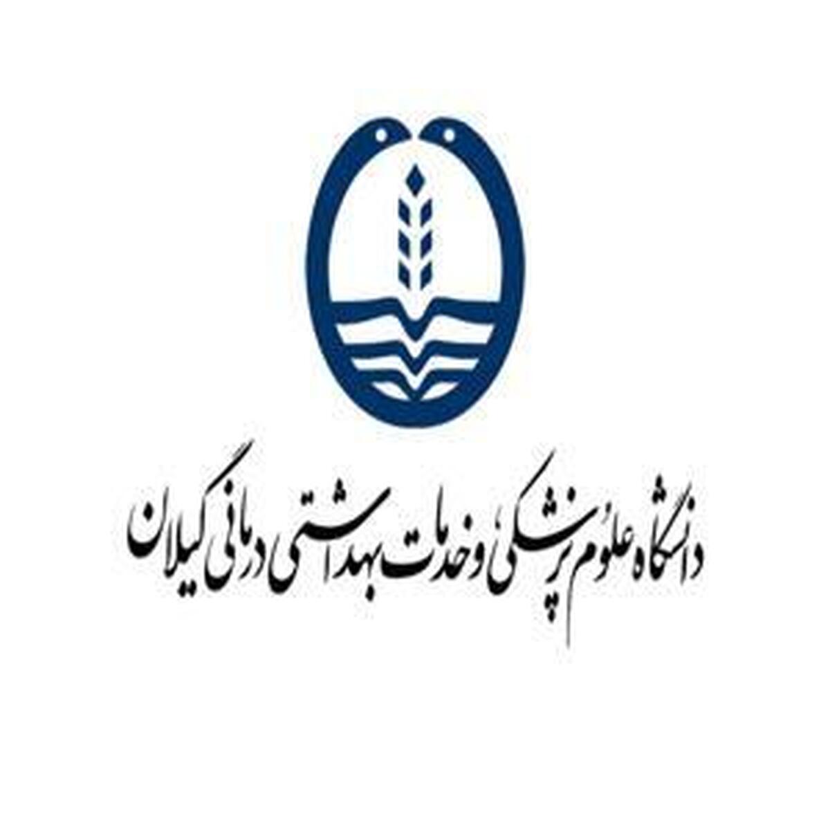 ارجاع پرونده تخلف دانشگاه علوم پزشکی گیلان به دستگاه قضایی