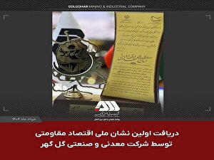 دریافت اولین نشان ملی اقتصاد مقاومتی توسط شرکت گلگهر دریافت اولین نشان ملی اقتصاد مقاومتی توسط شرکت گلگهر