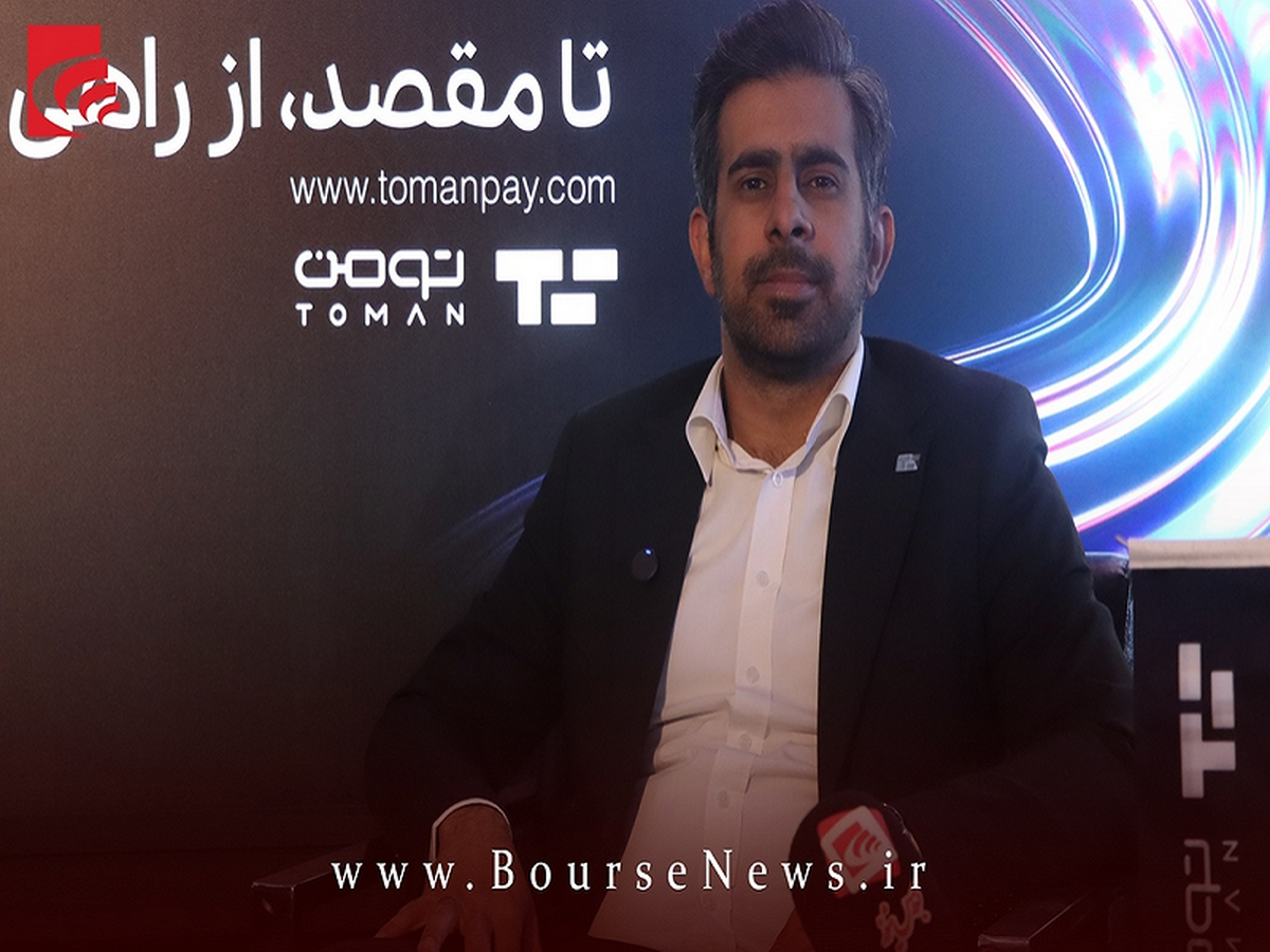 “ تومن ” با اتصال به ۱۹ بانک کشور، بانکداری یکپارچه را ممکن کرد