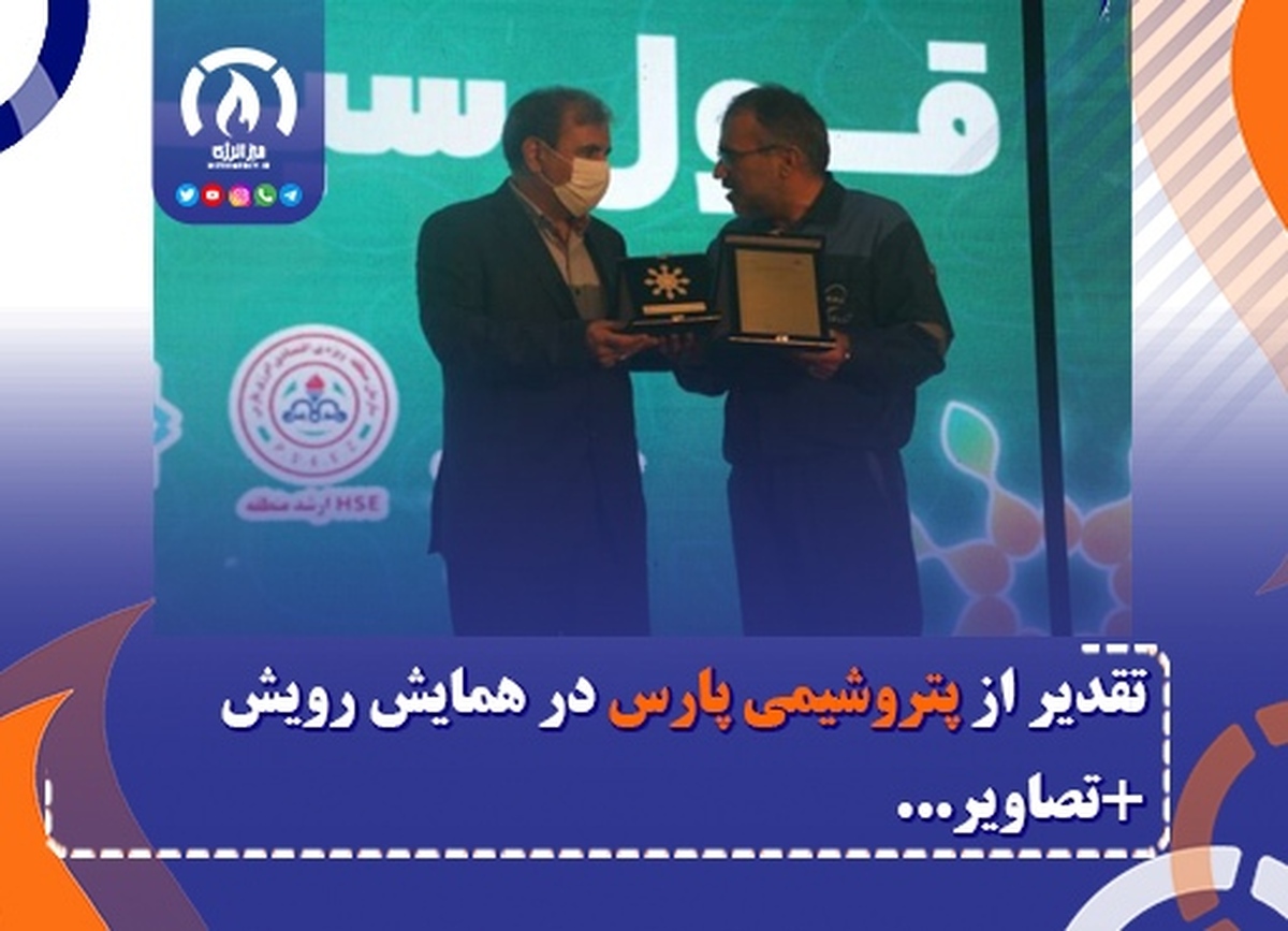 تقدیر از پتروشیمی پارس در همایش رویش