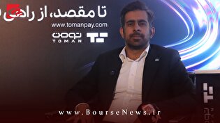 “ تومن ” با اتصال به ۱۹ بانک کشور، بانکداری یکپارچه را ممکن کرد