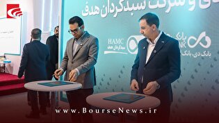 امضاء تفاهم نامه همکاری بانک دی با شرکت سبدگردان هدف