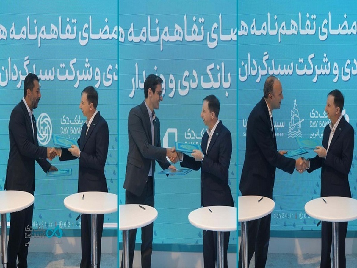استقبال چشمگیر از خدمات بانک دی با امضای سه تفاهم‌نامه همکاری