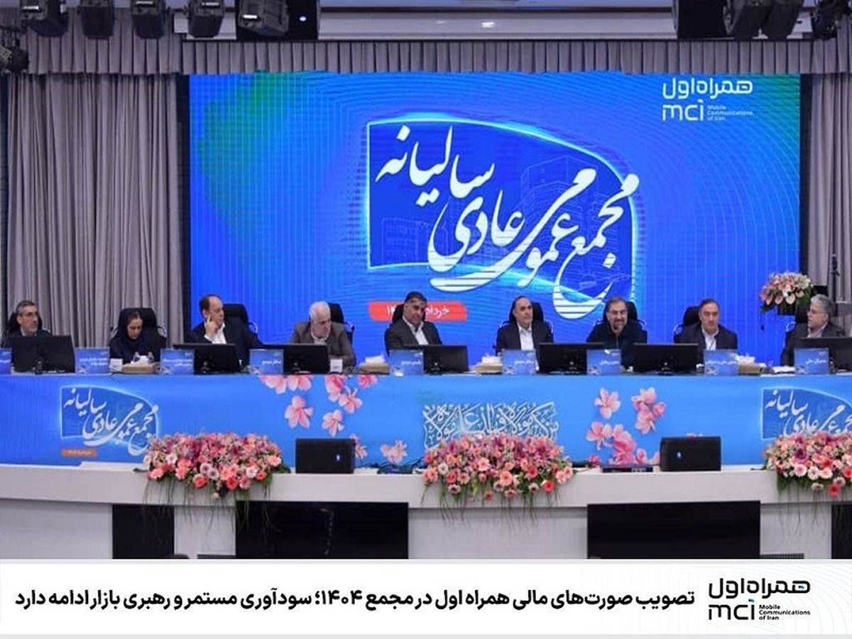 تصویب صورتهای مالی همراه اول؛ سودآوری و رهبری بازار ادامه دارد
