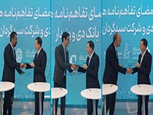 استقبال چشمگیر از خدمات بانک دی با امضای سه تفاهمنامه همکاری استقبال چشمگیر از خدمات بانک دی با امضای سه تفاهمنامه همکاری