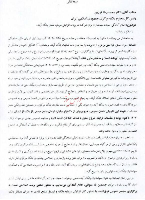 اعلام آمادگی سهامداران بزرگ بانک آینده برای اجرای برنامه افزایش سرمایه