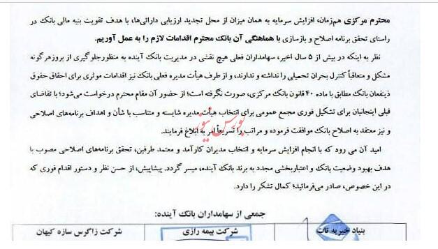 اعلام آمادگی سهامداران بزرگ بانک آینده برای اجرای برنامه افزایش سرمایه