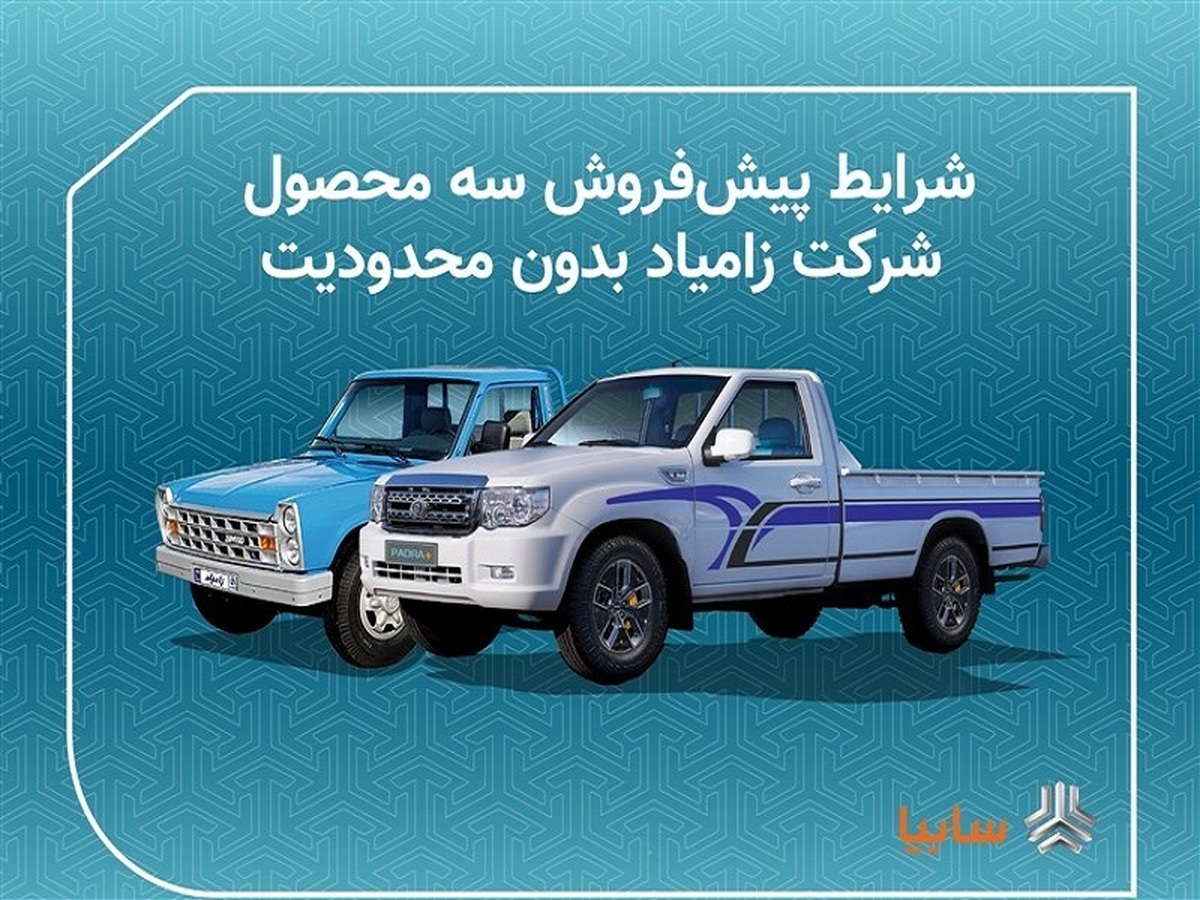 طرح فروش زامیاد آغاز شد