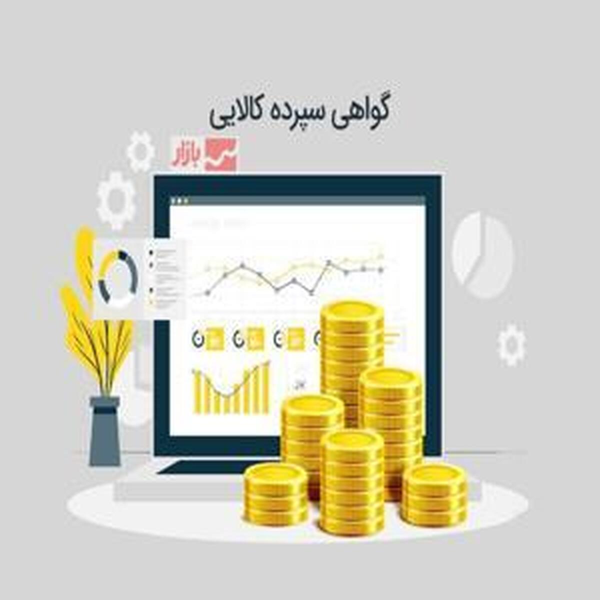 گواهی سپرده کالایی بورس کالا؛ وثیقه برای دریافت تسهیلات بانکی