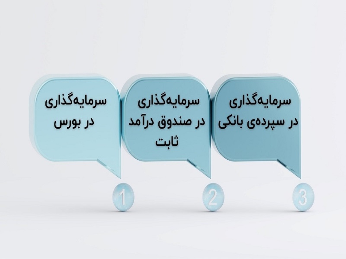 روش‌های سرمایه‌گذاری بدون مالیات در ایران