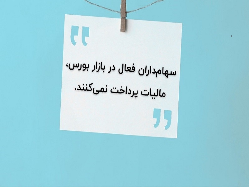 روش‌های سرمایه‌گذاری بدون مالیات در ایران