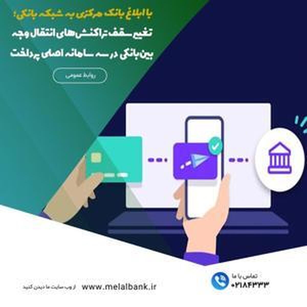 تجدید نظر در محدودیتهای سقف تراکنشهای بینبانکی