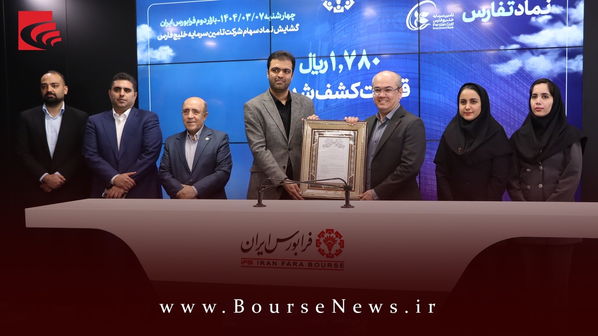 ارتقاء “ تفارس ” به بازار دوم فرابورس ایران ارتقاء “ تفارس ” به بازار دوم فرابورس ایران