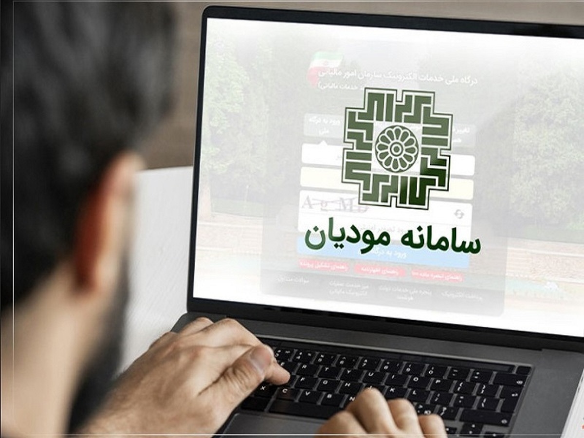 سامانه مودیان؛ گامی بهسوی حکمرانی دادهمحور در اقتصاد ایران