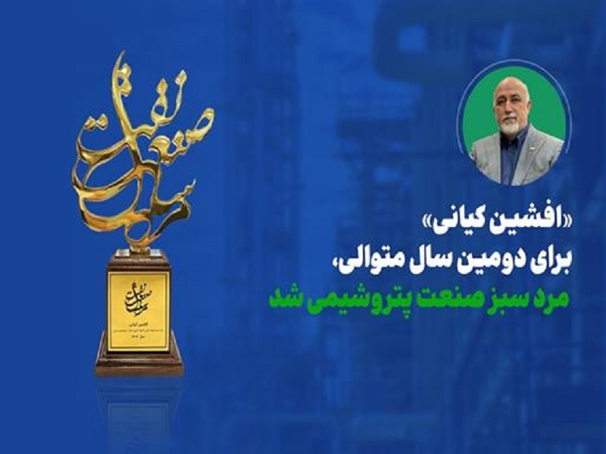 افشین کیانی مرد سبز صنعت پتروشیمی شد