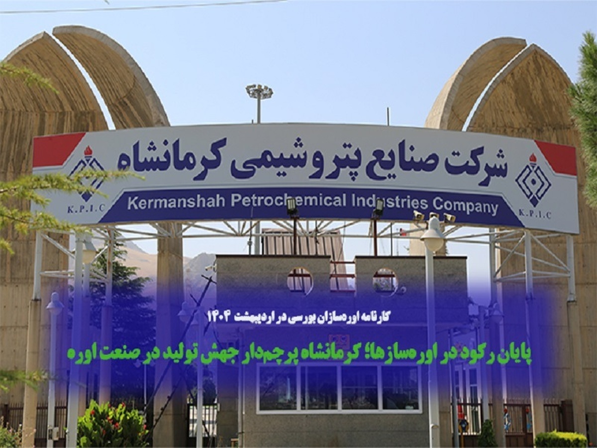 پایان رکود در اوره‌سازها؛ کرمانشاه پرچم‌دار جهش تولید در صنعت اوره