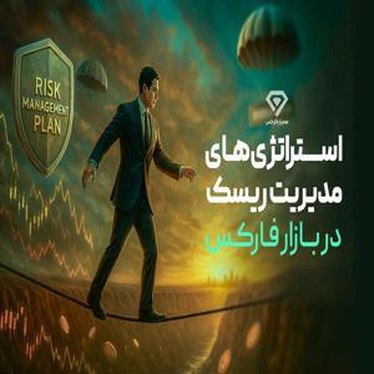 راهبردهای مؤثر برای مدیریت ریسک در بازار فارکس
