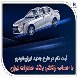 آغاز ثبت‌نام در طرح نوین ایران‌خودرو با استفاده از حساب وکالتی بانک صادرات ایران