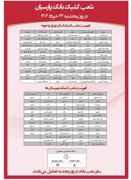 اعلام شعب کشیک بانک پارسیان در روز پنجشنبه مورخ ۲۲ خرداد