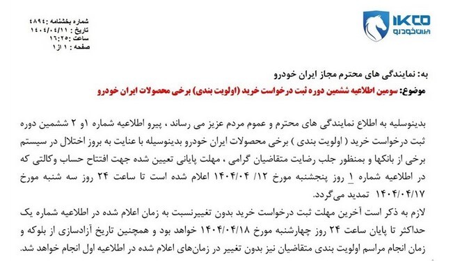 مهلت افتتاح حساب وکالتی ایران خودرو تا ۱۷ تیر تمدید شد