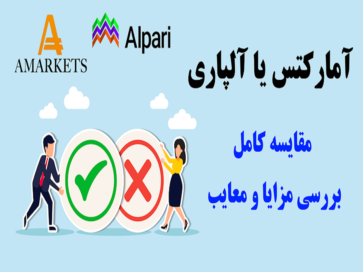 آمارکتس یا آلپاری؟ مقایسه جامع دو بروکر [AMarkets]و [Alpari]