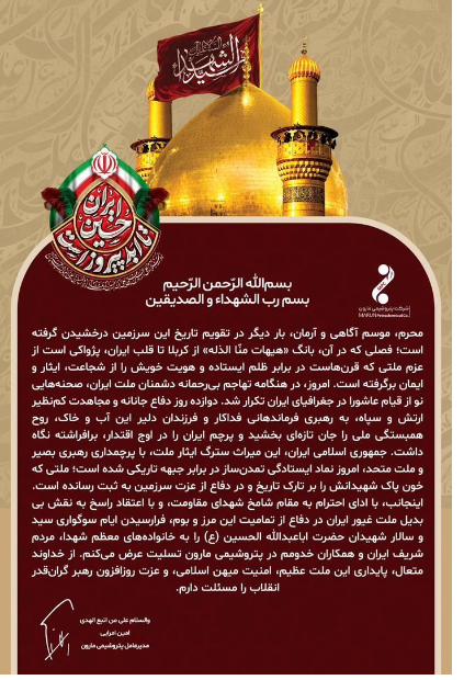 پیام مدیرعامل پتروشیمی مارون به مناسبت فرا رسیدن ماه محرم و تجلیل از ملت غیور ایران/8 تیر ساعت 16