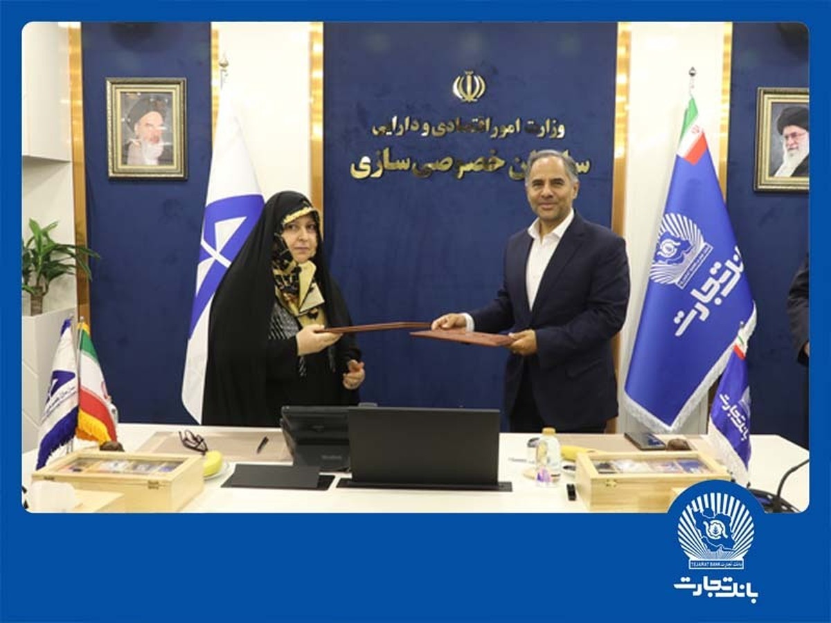 تفاهمنامه همکاری بانک تجارت و سازمان خصوصیسازی، گامی برای جهش اقتصادی تفاهمنامه همکاری بانک تجارت و سازمان خصوصیسازی، گامی برای جهش اقتصادی
