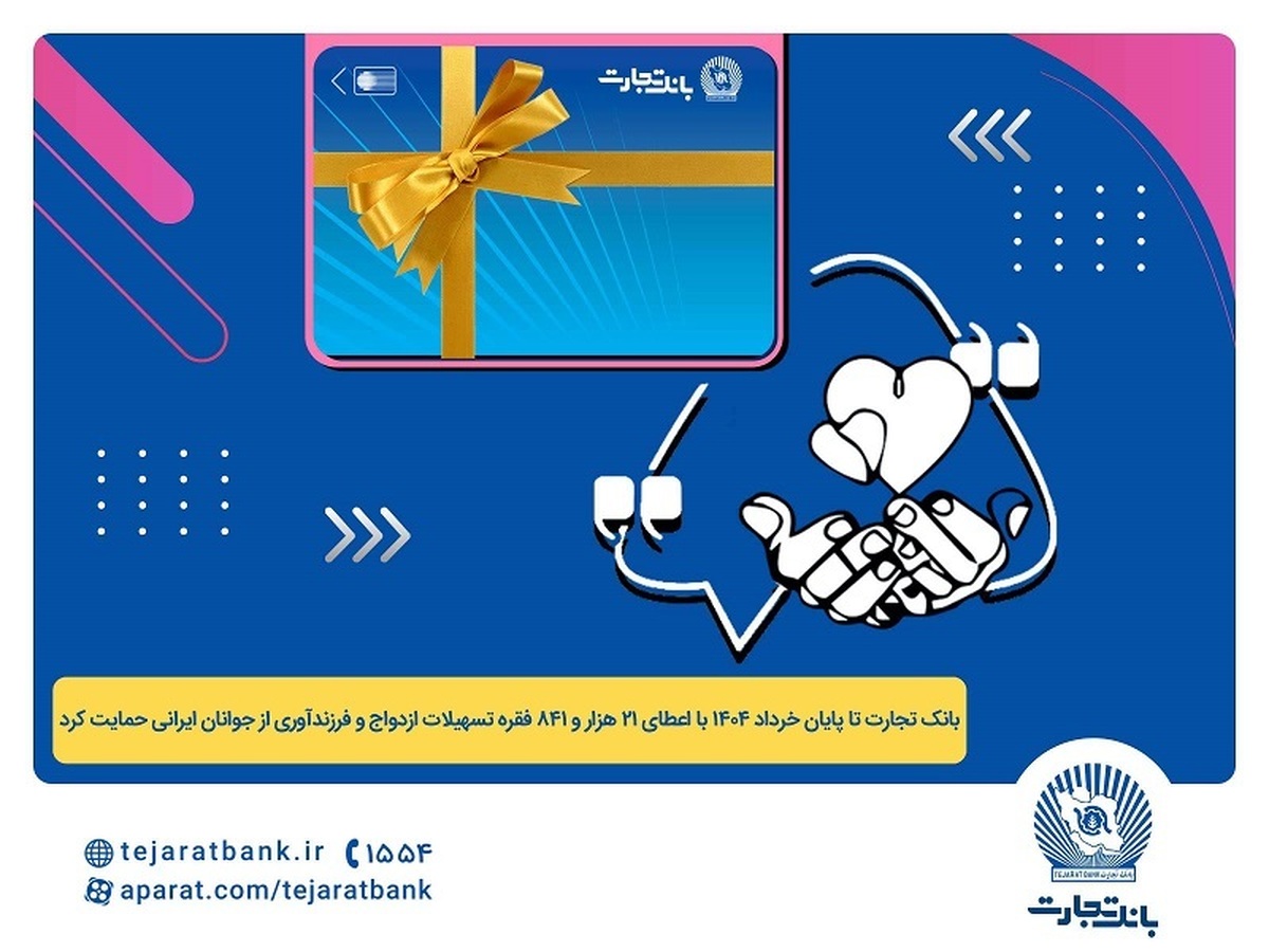 پرداخت بیش از ۴۴ هزار میلیارد ریال تسهیلات ازدواج و فرزندآوری توسط بانک تجارت