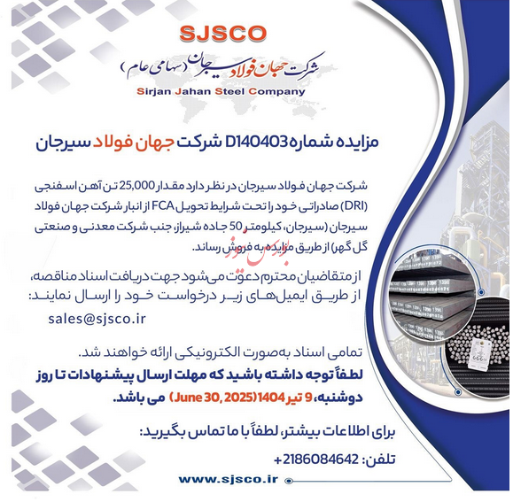 مزایده شماره D۱۴۰۴۰۳ شرکت جهان فولاد سیرجان/6 تیر ساعت 9 صبح