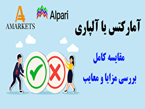 آمارکتس یا آلپاری؟ مقایسه جامع دو بروکر [AMarkets]و [Alpari]