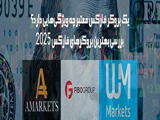 بروکر فارکس معتبر – معرفی ۳ مورد از فارکس بروکرهای قابل اعتماد برای معاملات امن ایرانیان بروکر فارکس معتبر – معرفی ۳ مورد از فارکس بروکرهای قابل اعتماد برای معاملات امن ایرانیان