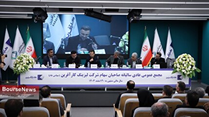 گزارش تصویری مجمع عمومی عادی سالیانه شرکت لیزینگ کارآفرین