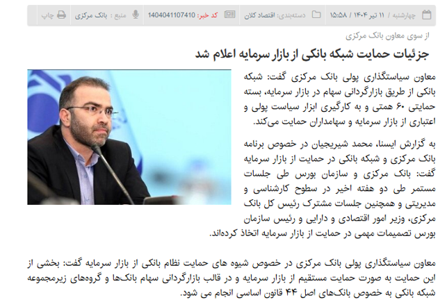 بانک مرکزی، ناجی پوشالی بازار سرمایه!