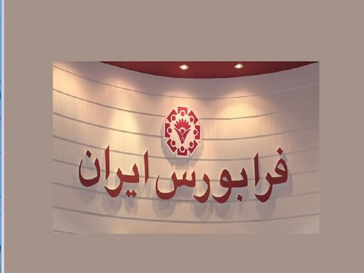 مبادله ۲۳ میلیون انواع دارایی مالی در فرابورس مبادله ۲۳ میلیون انواع دارایی مالی در فرابورس