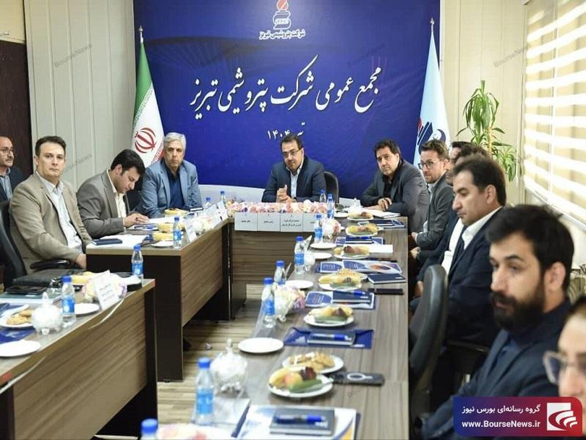 درخشش بیسابقه پتروشیمی تبریز در مجمع عمومی ۱۴۰۳ / رکوردشکنی تاریخی پتروشیمی تبریز در سودآوری و صادرات / رشد سهبرابری سود خالص و ثبت بیشترین درآمد ارزی