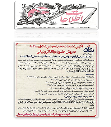 آگهی مجمع عمومی شرکت پتروشیمی فن آوران