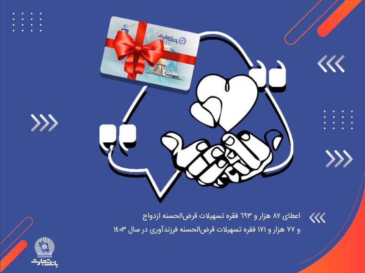 آغاز زندگی مشترک ۸۷ هزار جوان ایرانی با تسهیلات بانک تجارت در سال ۱۴۰۳ آغاز زندگی مشترک ۸۷ هزار جوان ایرانی با تسهیلات بانک تجارت در سال ۱۴۰۳