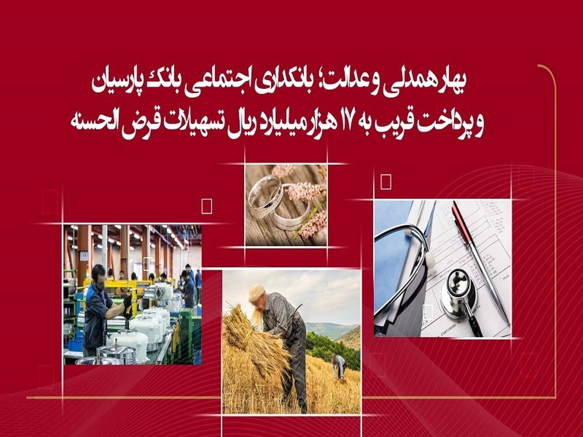 پرداخت قریب به ۱۷ هزار میلیارد ریال تسهیلات قرضالحسنه