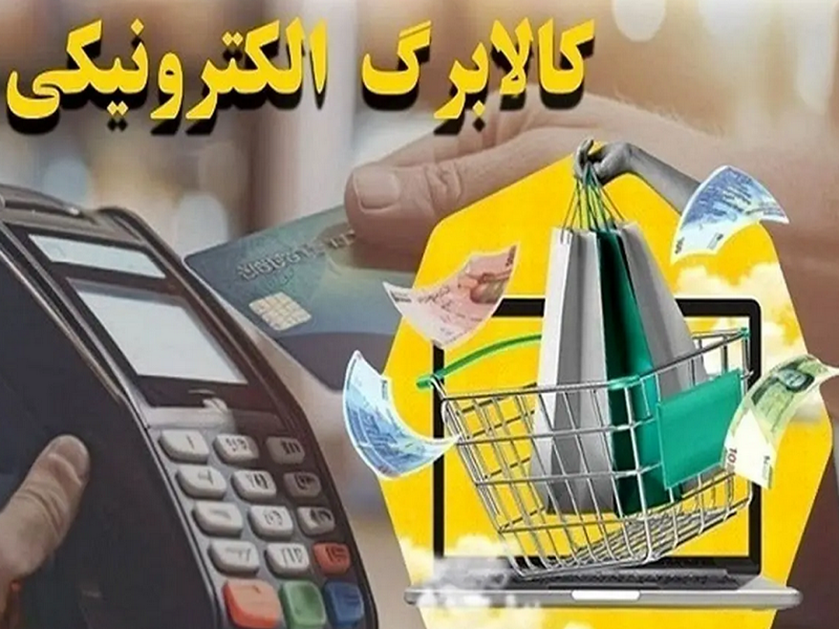 از فردا؛ اعتبار کالابرگ دهک های چهارم و پنجم