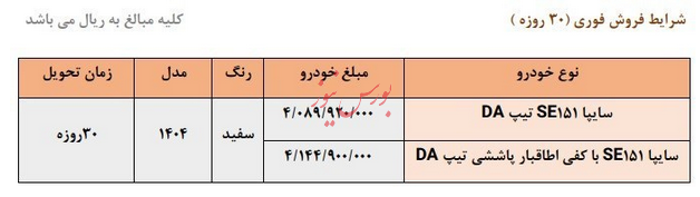 آغاز فروش فوری وانت ۱۵۱ سایپا از امروز