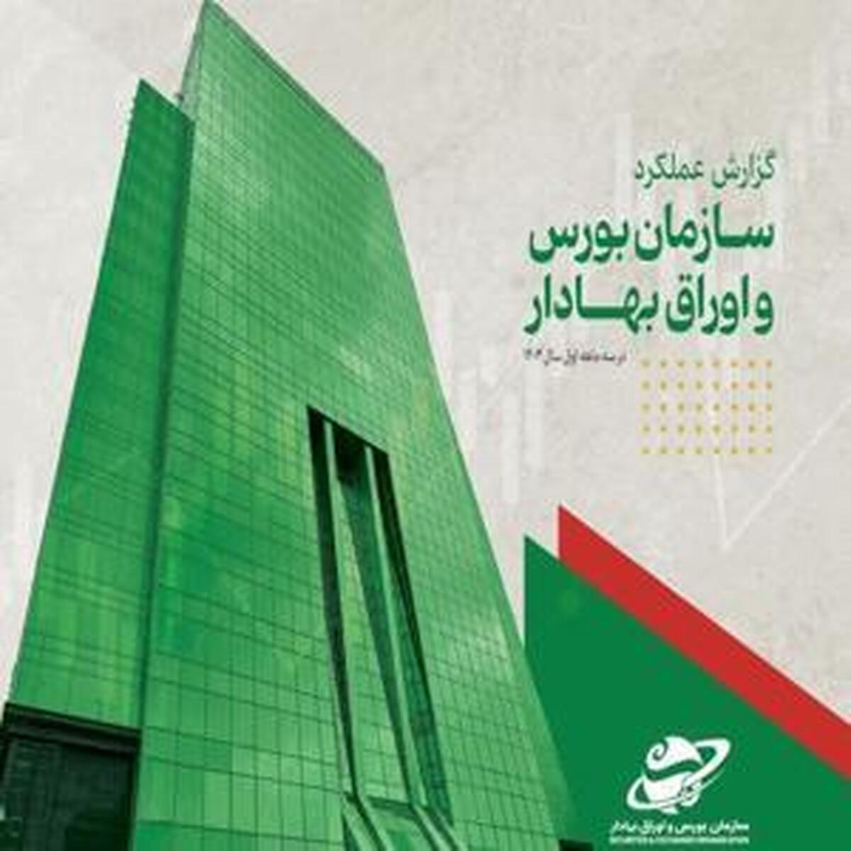 گزارش عملکرد سازمان بورس در فصل بهار ۱۴۰۴ منتشر شد