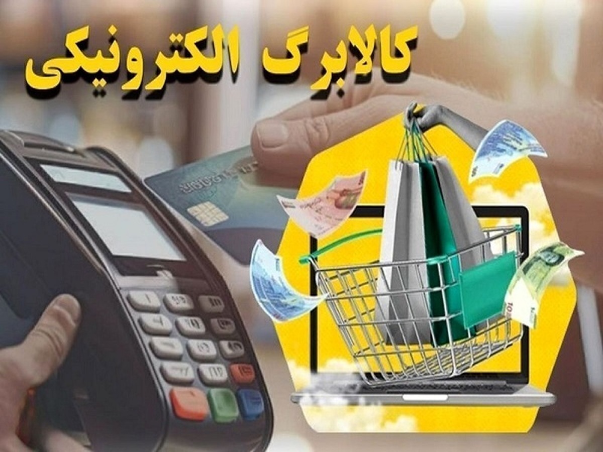 اجرای کالابرگ الکترونیکی تا هفته آینده اجرای کالابرگ الکترونیکی تا هفته آینده