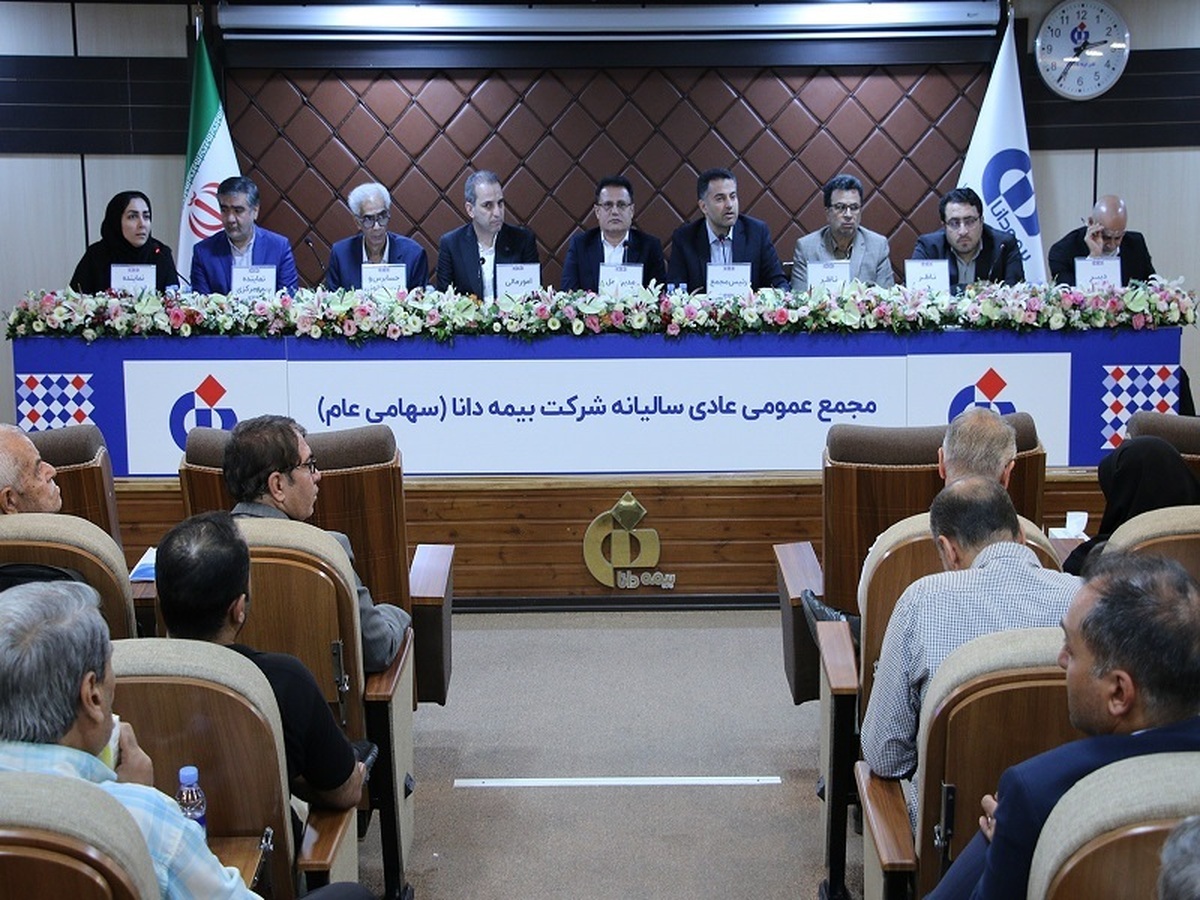تصویب صورتهای مالی و انتخاب اعضای حقوقی هیئتمدیره در مجامع شركت بیمه دانا
