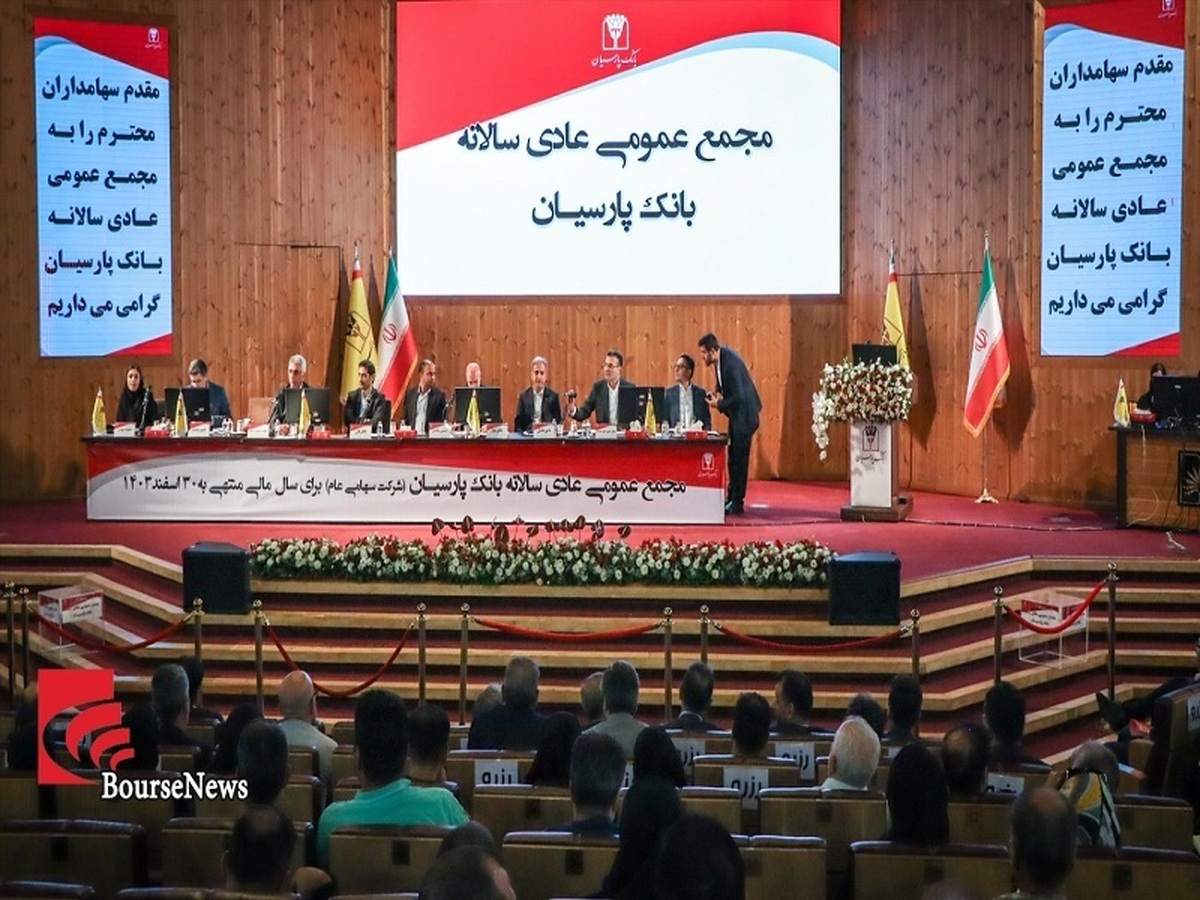 تصویب صورت مالی بانک پارسیان با موافقت سهامداران