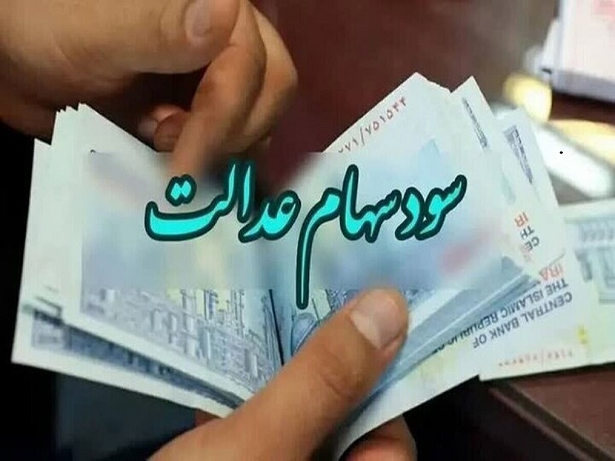 سود سهام عدالت در انتظار تامین سود‌های معوق شرکت‌ها